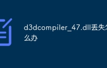 d3dcompiler_47.dll丢失怎么办