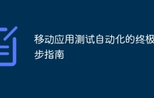 移动应用测试自动化的终极五步指南