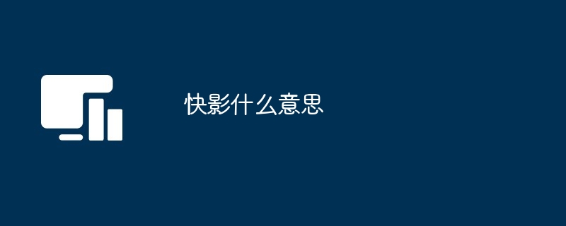 快影什么意思