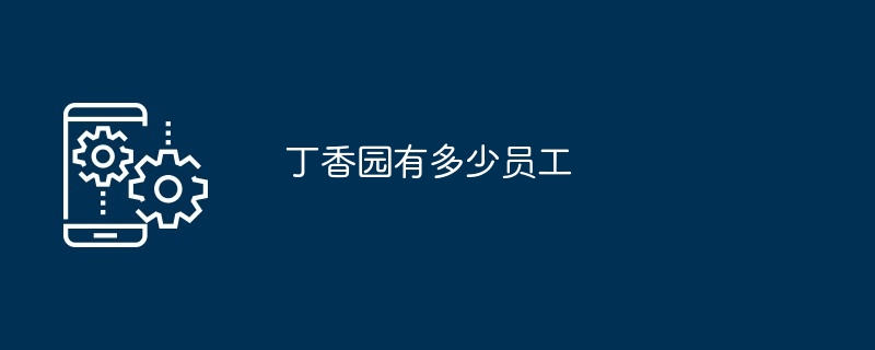 丁香园有多少员工
