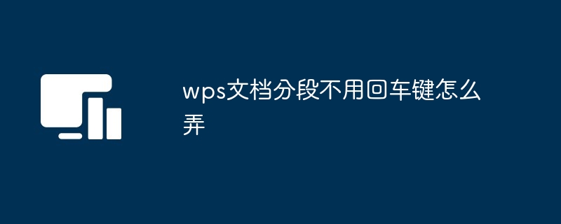 wps文档分段不用回车键怎么弄
