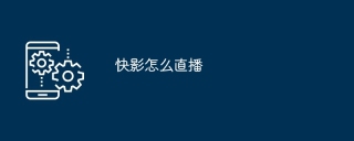 快影怎么直播