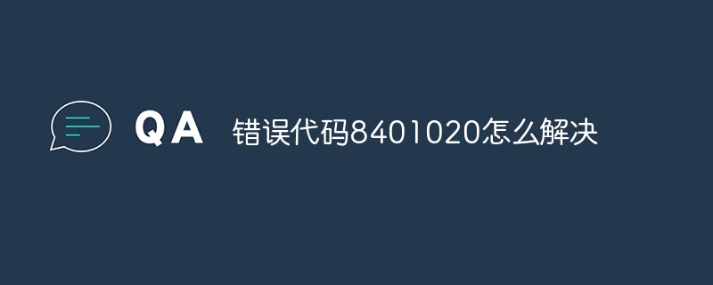 错误代码8401020怎么解决