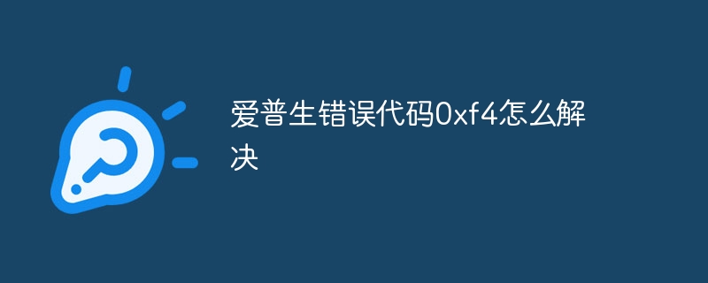 爱普生错误代码0xf4怎么解决