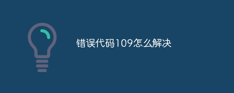 错误代码109怎么解决