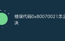 错误代码0x80070021怎么解决