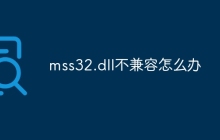 mss32.dll不兼容怎么办