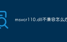 msvcr110.dll不兼容怎么办