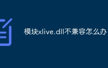 模块xlive.dll不兼容怎么办