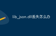 lib_json.dll丢失怎么办