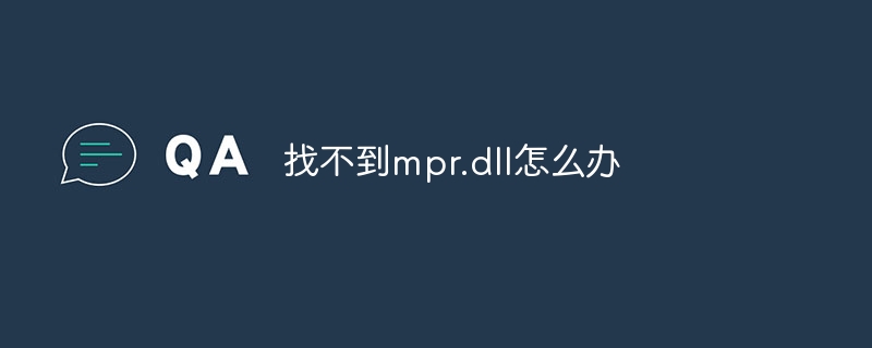 找不到mpr.dll怎么办