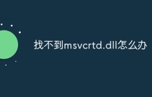 找不到msvcrtd.dll怎么办