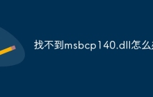 找不到msbcp140.dll怎么办