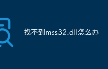 找不到mss32.dll怎么办