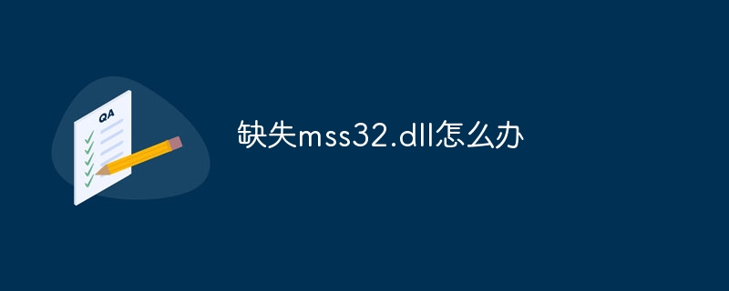 缺失mss32.dll怎么办