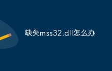 缺失mss32.dll怎么办