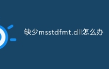 缺少msstdfmt.dll怎么办