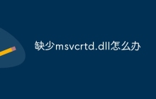 缺少msvcrtd.dll怎么办