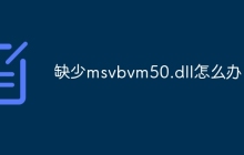 缺少msvbvm50.dll怎么办