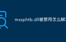 mssphtb.dll被禁用怎么解决