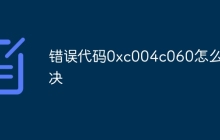 错误代码0xc004c060怎么解决