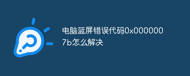 电脑蓝屏错误代码0x0000007b怎么解决
