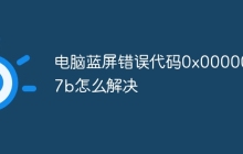 电脑蓝屏错误代码0x0000007b怎么解决