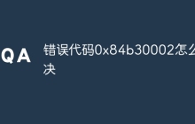 错误代码0x84b30002怎么解决