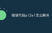 错误代码a12e1怎么解决