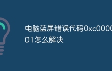 电脑蓝屏错误代码0xc0000001怎么解决