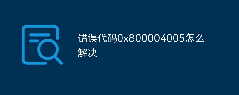 错误代码0x800004005怎么解决
