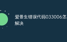 爱普生错误代码033006怎么解决