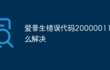 爱普生错误代码20000011怎么解决