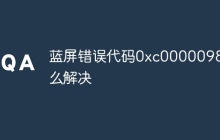 蓝屏错误代码0xc0000098怎么解决