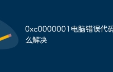 0xc0000001电脑错误代码怎么解决