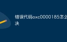 错误代码oxc0000185怎么解决