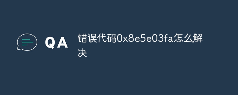 错误代码0x8e5e03fa怎么解决