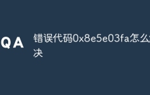 错误代码0x8e5e03fa怎么解决