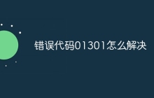 错误代码01301怎么解决