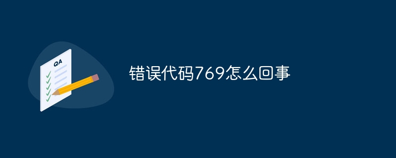 错误代码769怎么回事