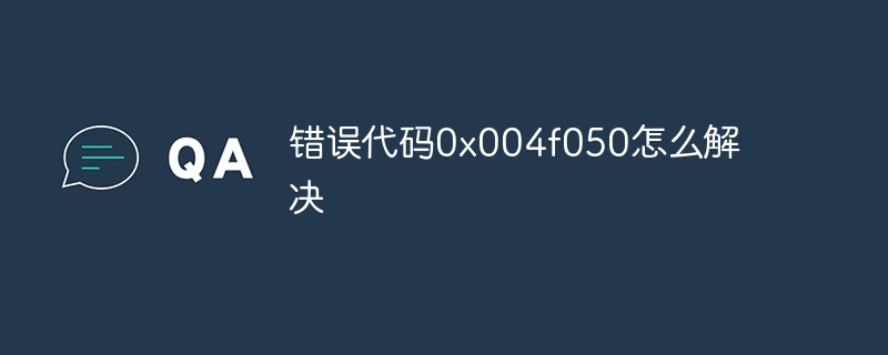 错误代码0x004f050怎么解决