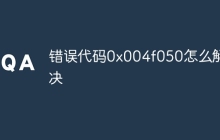 错误代码0x004f050怎么解决