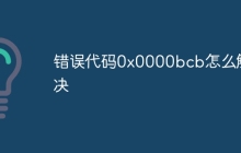 错误代码0x0000bcb怎么解决