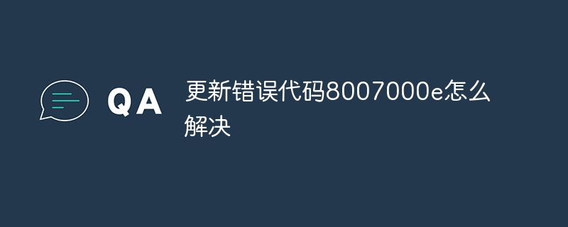 更新错误代码8007000e怎么解决