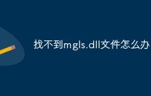 找不到mgls.dll文件怎么办