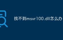 找不到msvr100.dll怎么办