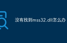 没有找到mss32.dll怎么办