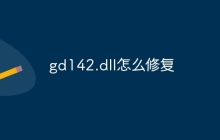 gd142.dll怎么修复