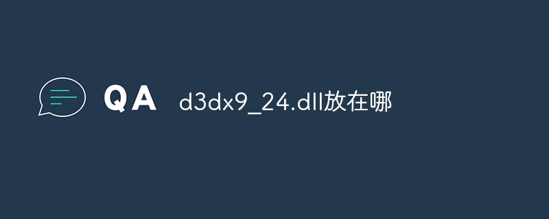 d3dx9_24.dll放在哪