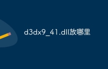d3dx9_41.dll放哪里
